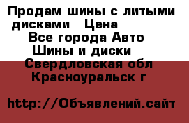  Продам шины с литыми дисками › Цена ­ 35 000 - Все города Авто » Шины и диски   . Свердловская обл.,Красноуральск г.